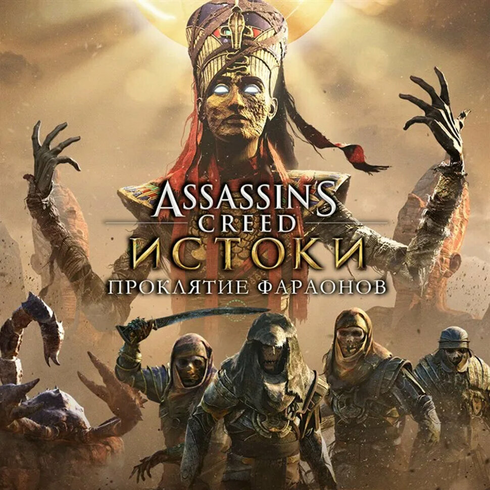Assassin's Creed Origins – The Curse Of the Pharaohs — отзывы покупателей