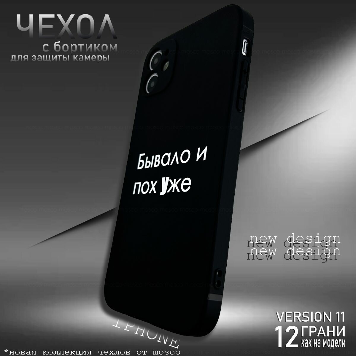 Чехол на 11, с текстом, "Бывало и пох уже", защита камеры