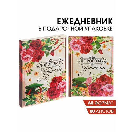 ежедневник в подарочной коробке дорогому учителю твёрдая обложка а5 80 листов Ежедневник в подарочной коробке Дорогому учителю, твёрдая