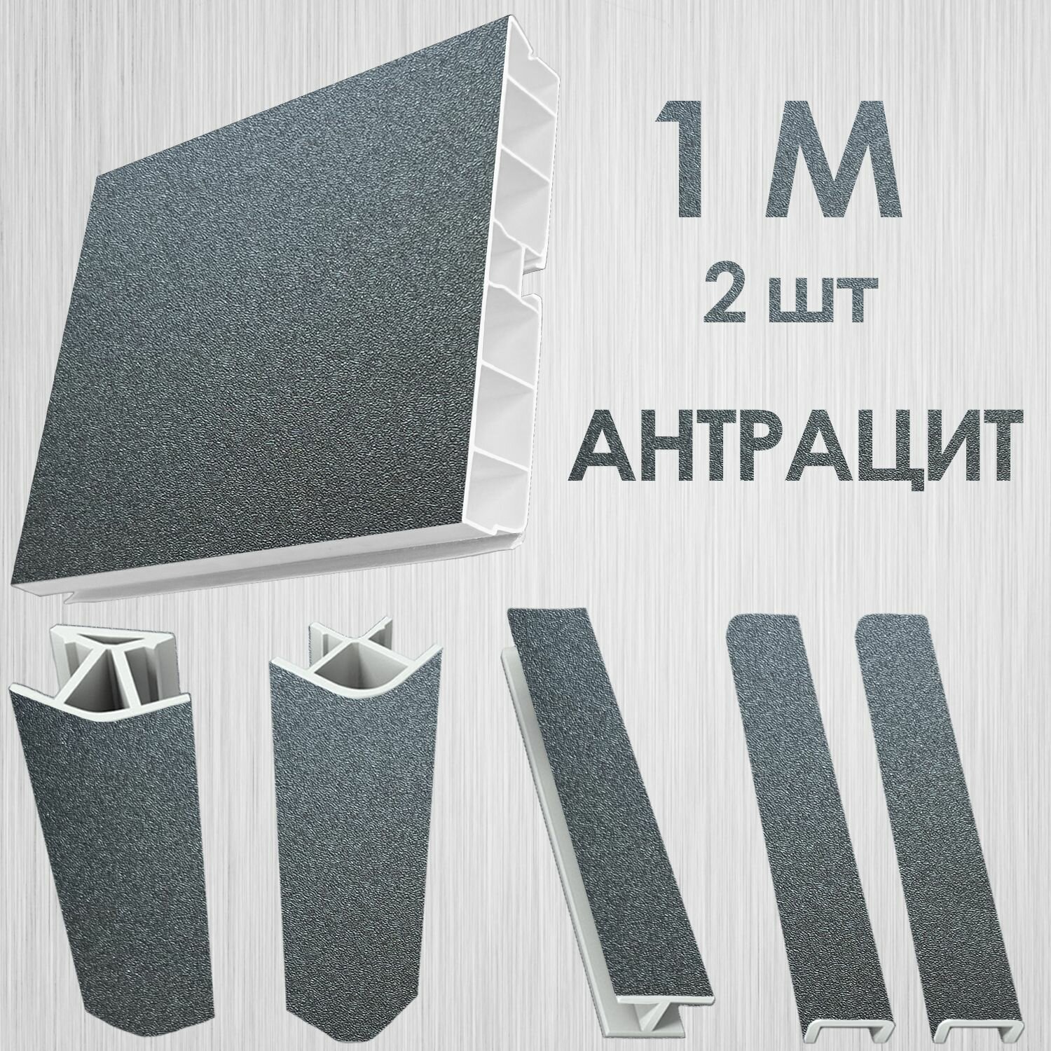 Цоколь для кухни 100 мм комплект Антрацит 100 см - 2 шт