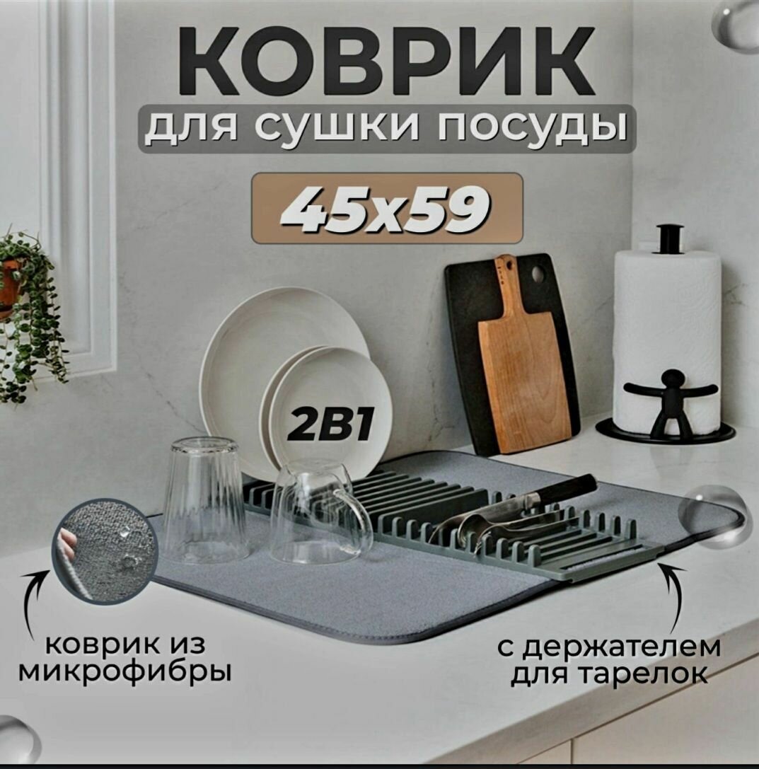 фото Коврик для сушки посуды впитывающий универсальный 60x43
