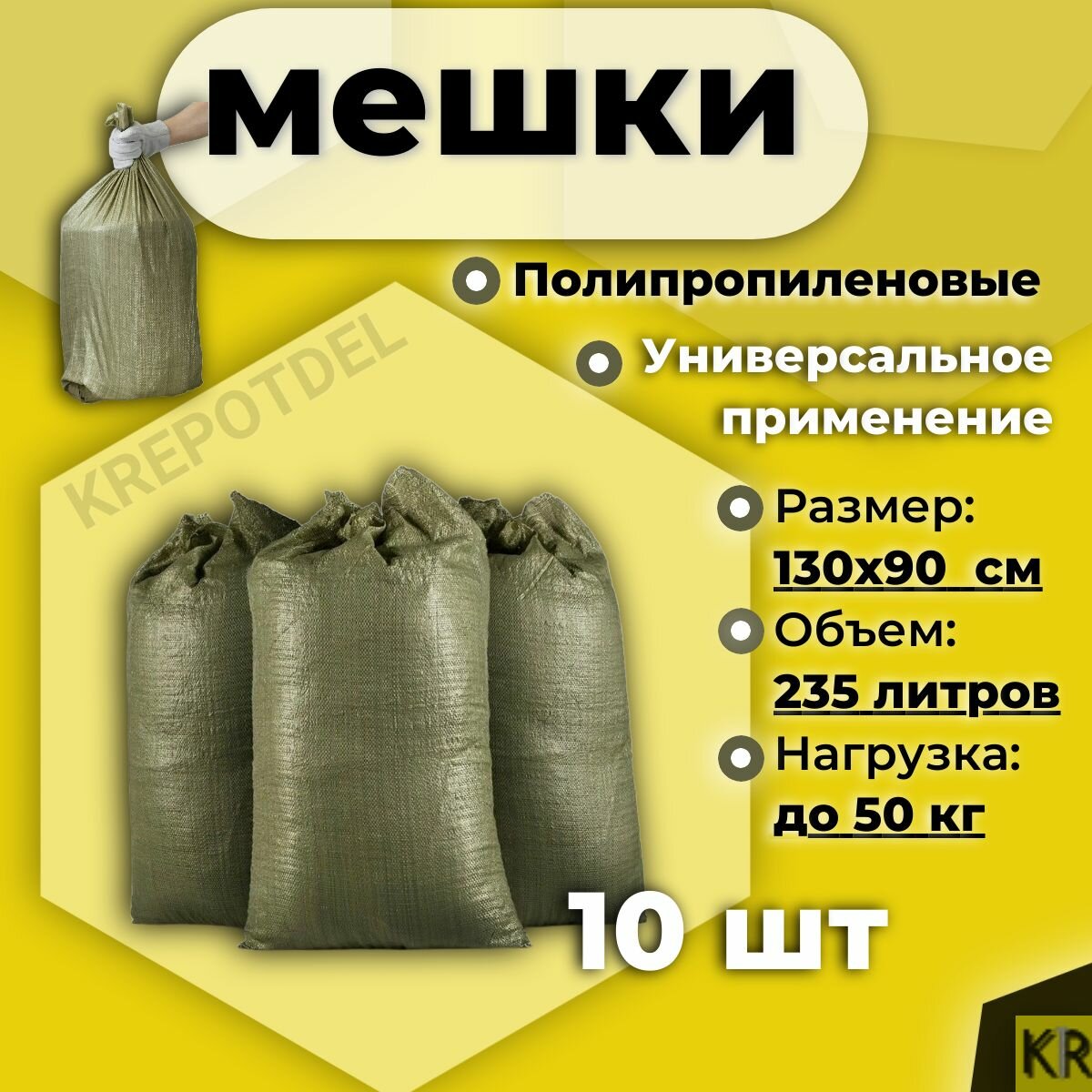 Мешки для строительного мусора хранения и переезда 90 х 130 см до 50 кг 10 шт.