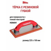 Терка с резиновой губкой Goldblatt G06041