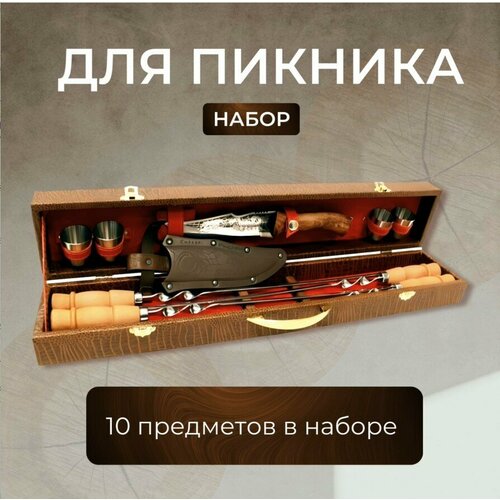 Дагестан Набор для шашлыка Заслуженный шашлычник в коричневом кейсе (10 предметов)