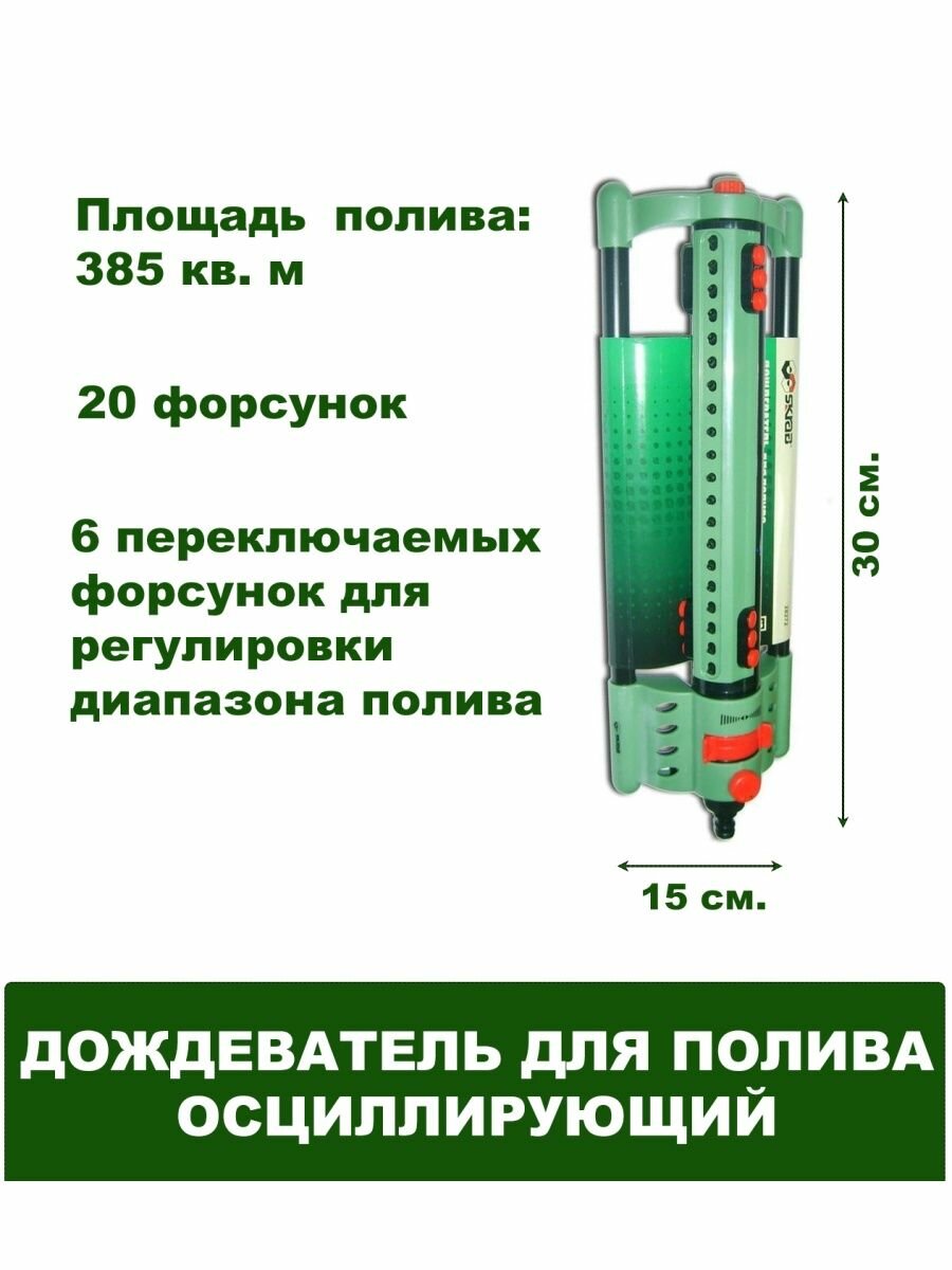 Дождеватель для полива осциллирующий 20 форсунок 385 кв. м