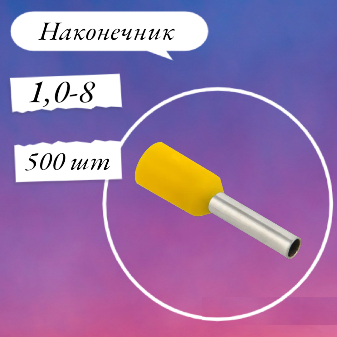 Наконечник гильза желтый IEK UGN10-001-D14-08 (500 шт.)