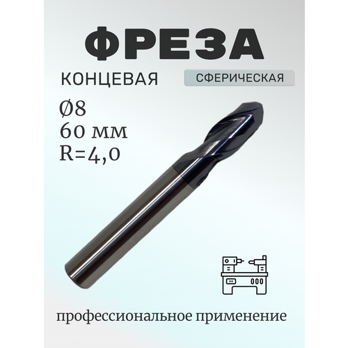 Фреза концевая сферическая тв. сплав(TiAIN) 8*15*60, Z=2, R=4,0