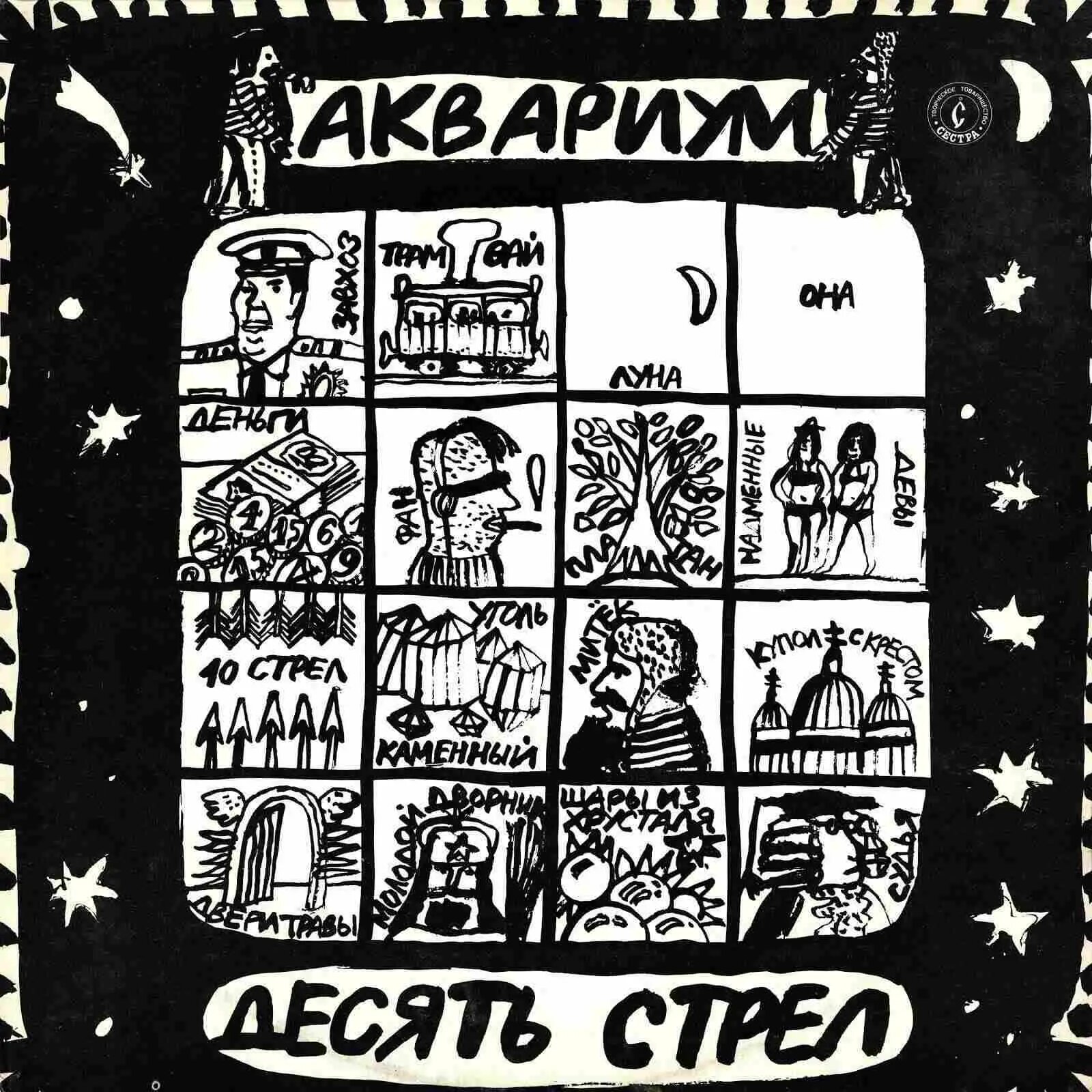 Аквариум - десять стрел (LP) виниловая пластинка