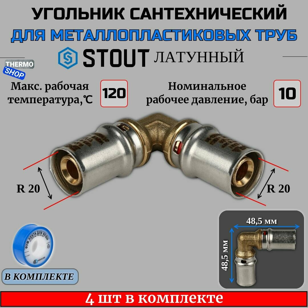 Угольник 4 шт для металлопластиковых труб прессовой 20х20 ФУМ лента 10 м
