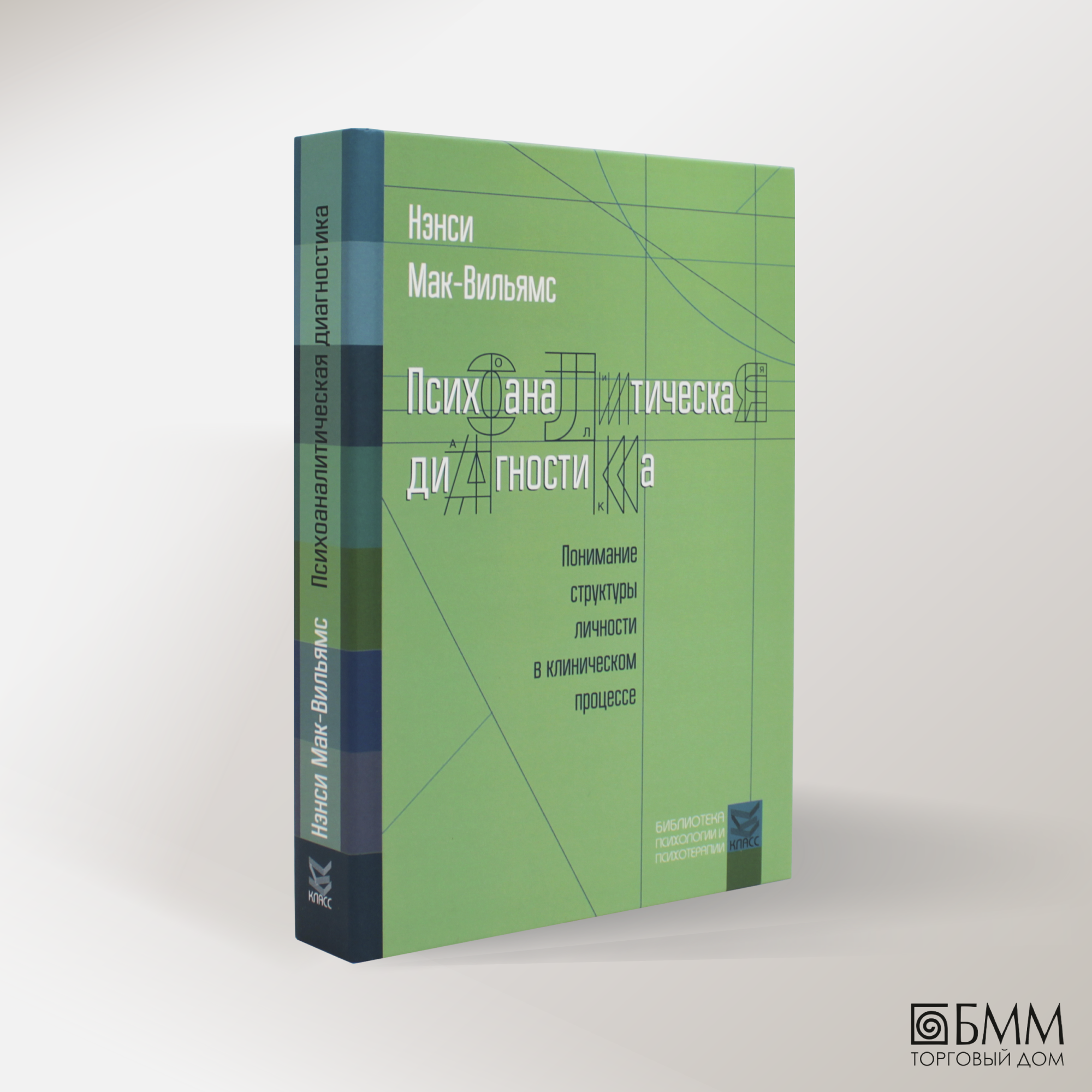 Психоаналитическая диагностика Понимание структуры личности в клиническом процессе - фото №2
