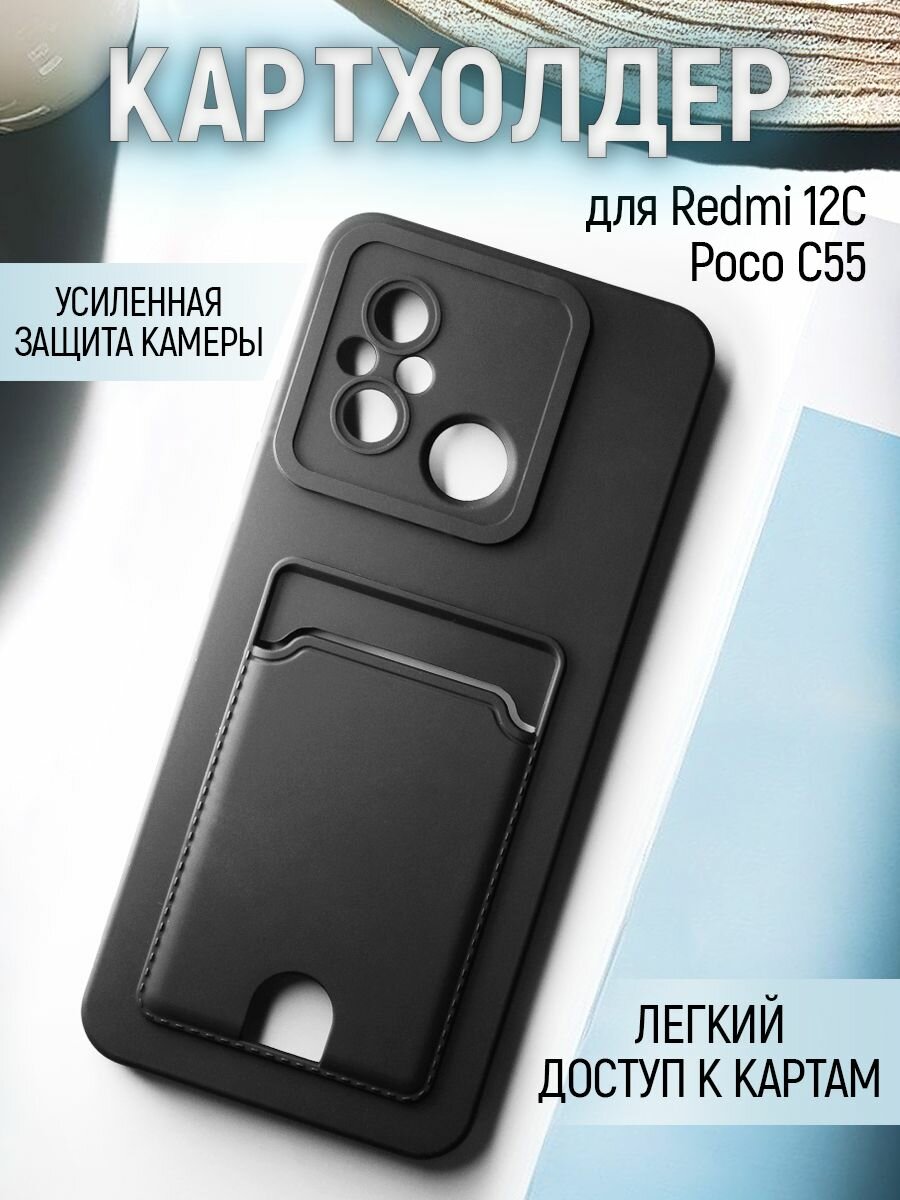 Чехол на Xiaomi Redmi 12C / Poco C55 противоударный бампер с карманом для карт ксиоми Редми 12C / Поко C55 Черный