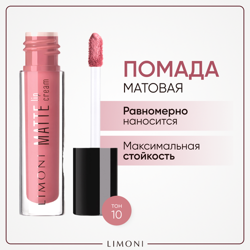 Limoni Помада для губ Matte Lip Cream жидкая матовая, оттенок 10