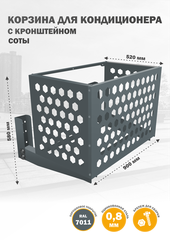 Корзина с кронштейном металлическая для кондиционера 7011