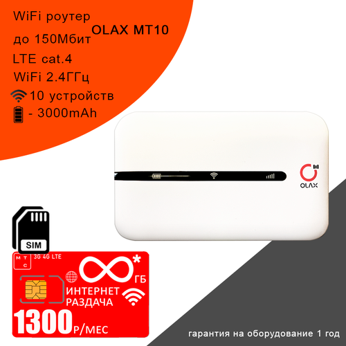 Wi-Fi роутер Olax MT10 + сим карта с безлимитным** интернетом и раздачей в сети мтс за 1300р/мес роутер olax mt10 комплект с безлимитным интернетом и раздачей за 600р мес