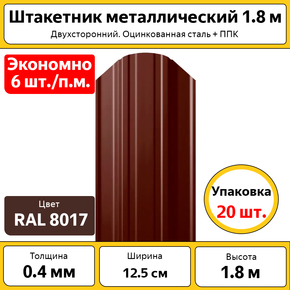 фото Штакетник металлический (евроштакетник) полукруглый (20 шт.) / высота 1.8 м / ширина 12,7 см / 0.45 мм / коричневый / оцинкованный