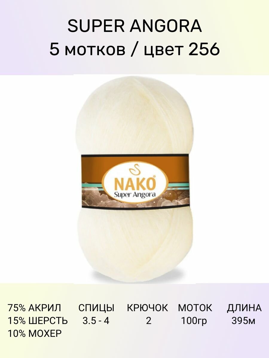 Пряжа Nako Super Angora: 256 (кремовый), 5 шт 395 м 100 г, 10 % мохер 15 % шерсть 75 % акрил премиум-класса