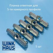 Winkhaus KBE AD 70 Планка ответная стандартная для 5-ти камерного профиля