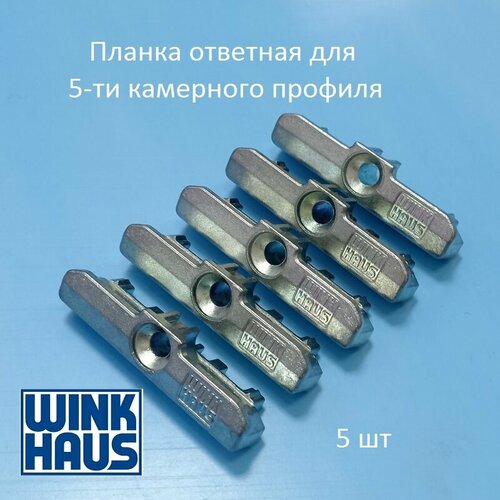 Winkhaus KBE AD 70 Планка ответная стандартная для 5-ти камерного профиля