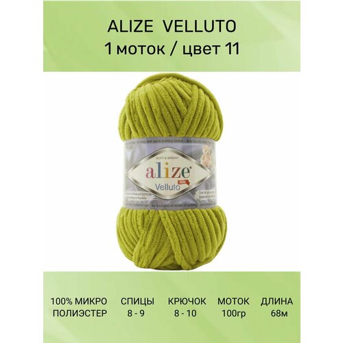 Пряжа для вязания ALIZE VELLUTO Ализе Веллюто: 11 (фисташковый), 1 шт 68 м 100 г, 100% микрополиэстер