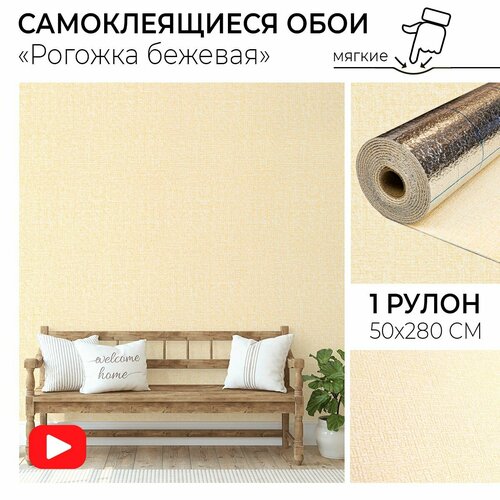 Самоклеющиеся обои рулонные Рогожка бежевая ПВХ мягкие самоклеящиеся влагостойкие стеновые панели для стен дачи и дома декоративная 3D панель 780₽