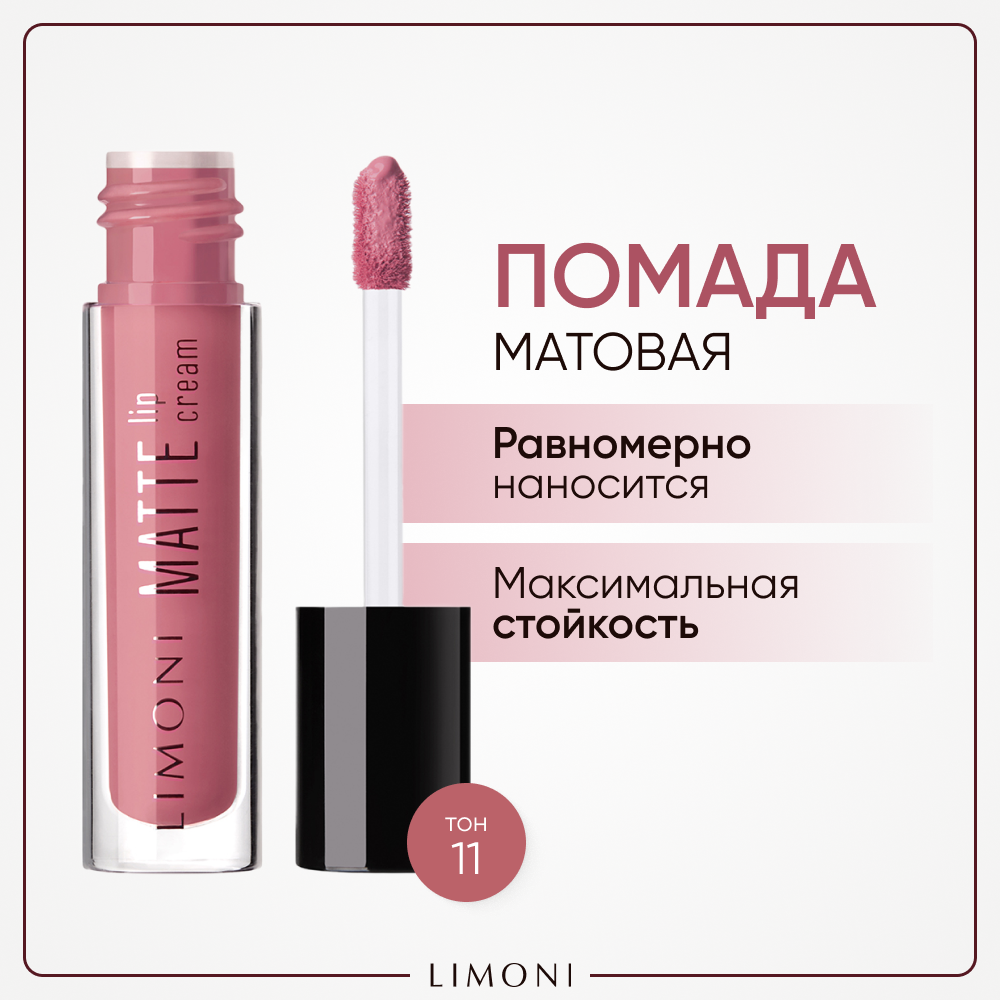 фото Limoni Помада для губ Matte Lip Cream жидкая матовая
