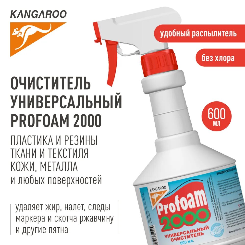 Очиститель универсальный Kangaroo Profoam 2000, 600 мл