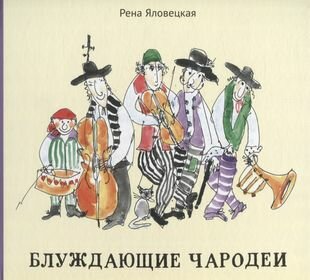 Блуждающие чародеи Миниатюры Стихи Рисунки - фото №1