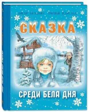 Сказка среди бела дня (Виткович Виктор Станиславович, Ягдфельд Григорий Борисович) - фото №1