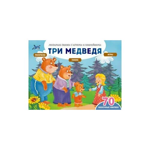 Три медведя. Сказка. Раскраска. Игры. 70 сказочных наклеек сказка раскраска три медведя