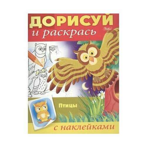 Птицы. С наклейками