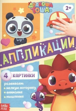 Аппликации Дракоша Тоша - фото №1