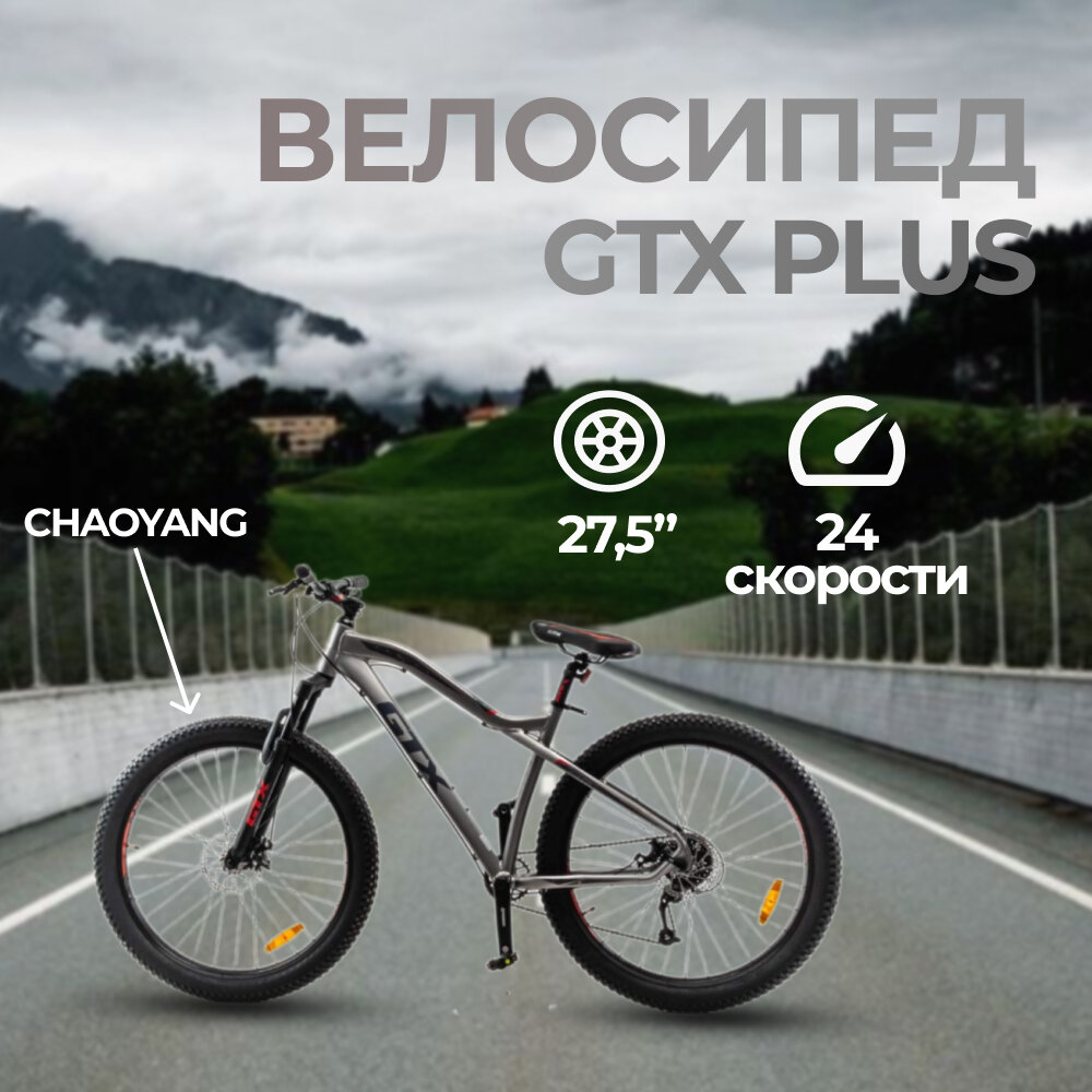 Велосипед 27.5" GTX PLUS 2701 (рама 18") (000087)