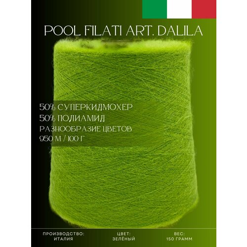 50% Супер кид мохер 50% Полиамид Пряжа из Италии Pool Filati Art. Dalila Зелёный