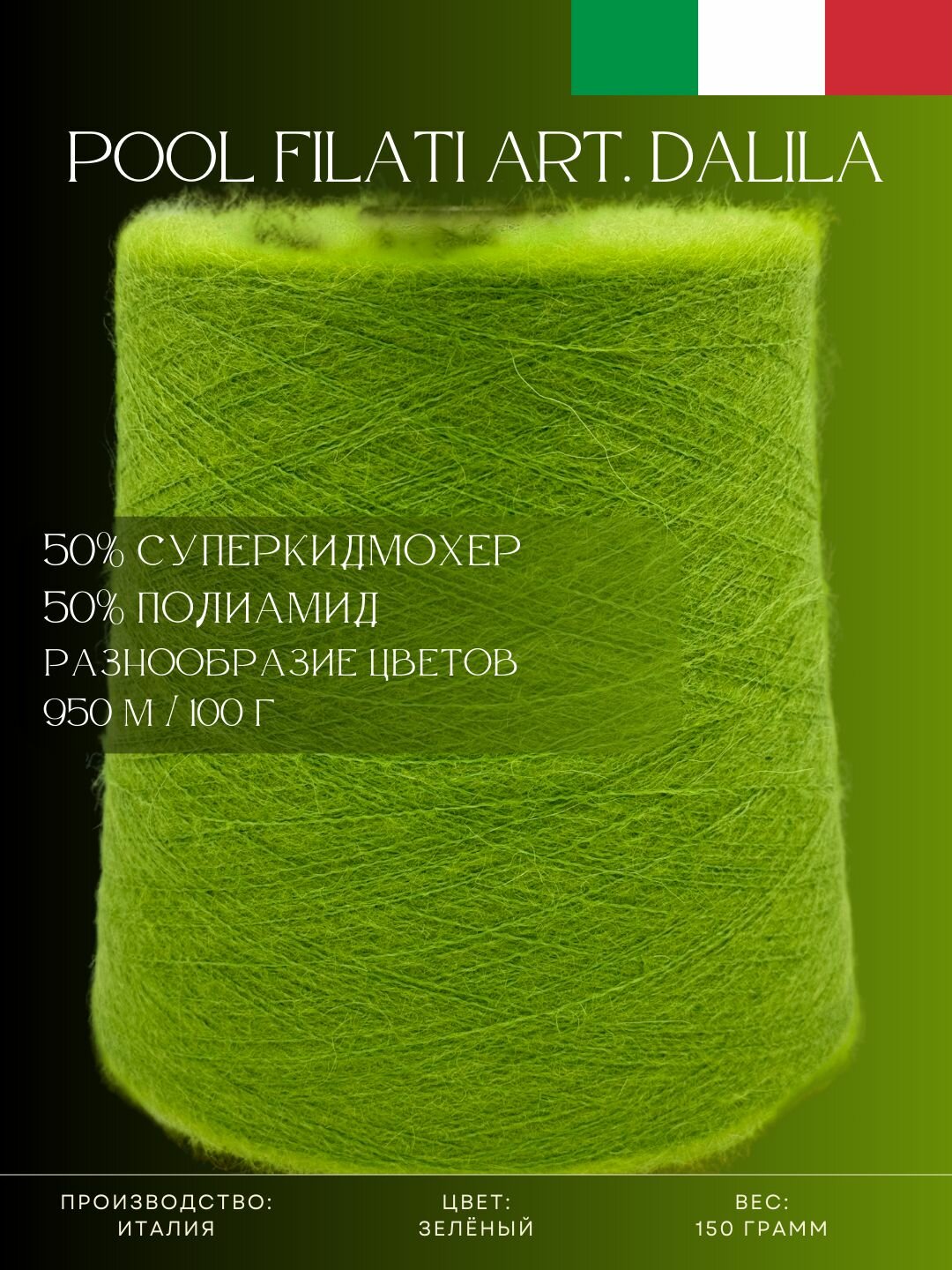 фото 50% Супер кид мохер 50% Полиамид Пряжа из Италии Pool Filati Art. Dalila Зелёный
