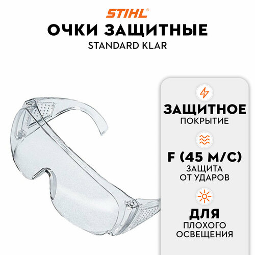 Очки защитные FUNCTION Standard klar арт 00008840367 очки защитные stihl function standart прозрачные