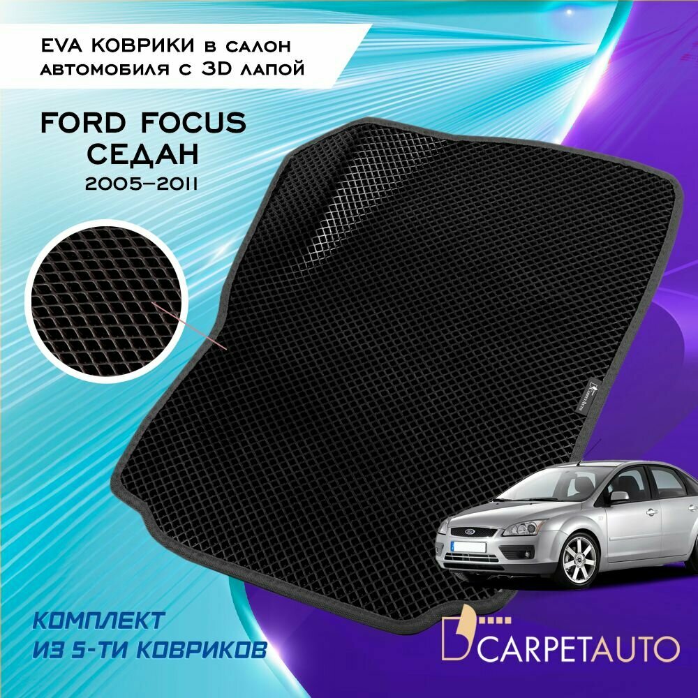 Коврики в салон автомобиля Ford Focus II седан 2005 - 2011/ ЕВА коврики Форд Фокус 2 eva, эва Эконом 6 мм с 3D лапой