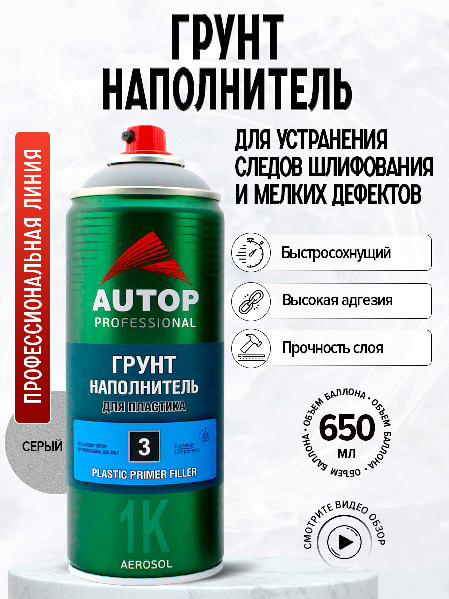 Грунт "Autop" 1К Грунт наполнитель для пластика №3 Plastic Primer Filler, Серый, аэрозольный, 650 мл