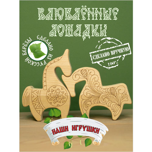 Игрушки Пеструшки Статуэтка деревянная влюбленные лошадки