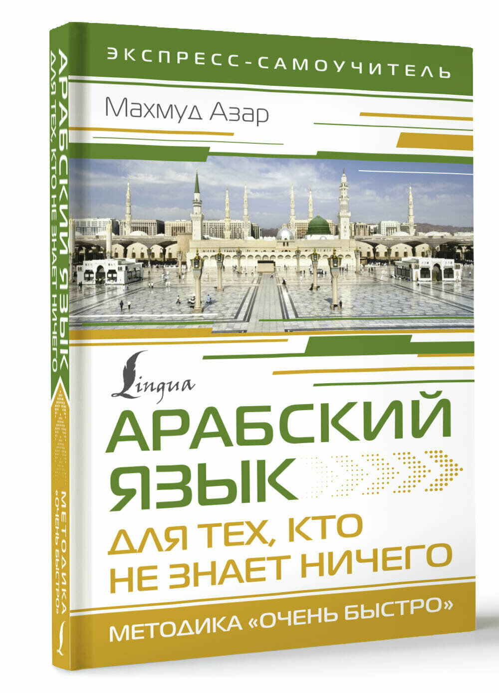 Арабский язык для тех, кто не знает ничего. Методика "Очень быстро" Азар М.