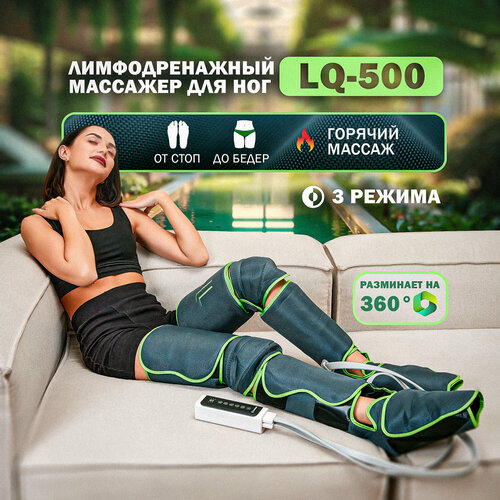 Электрический массажер лимфодренажный для ног и прессотерапии LANIQUE LQ-500