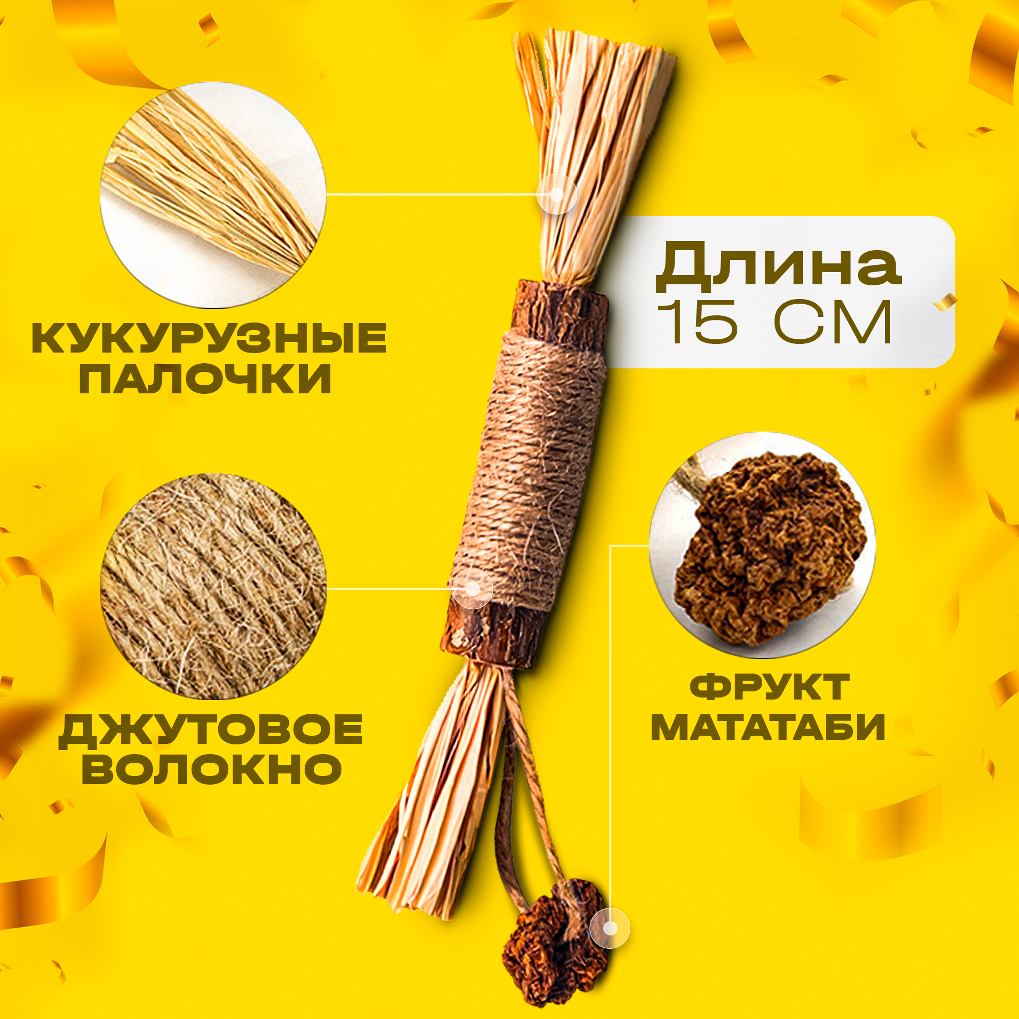 Игрушка для кошек с нитью из джута с фруктом Мататаби (1 шт. )