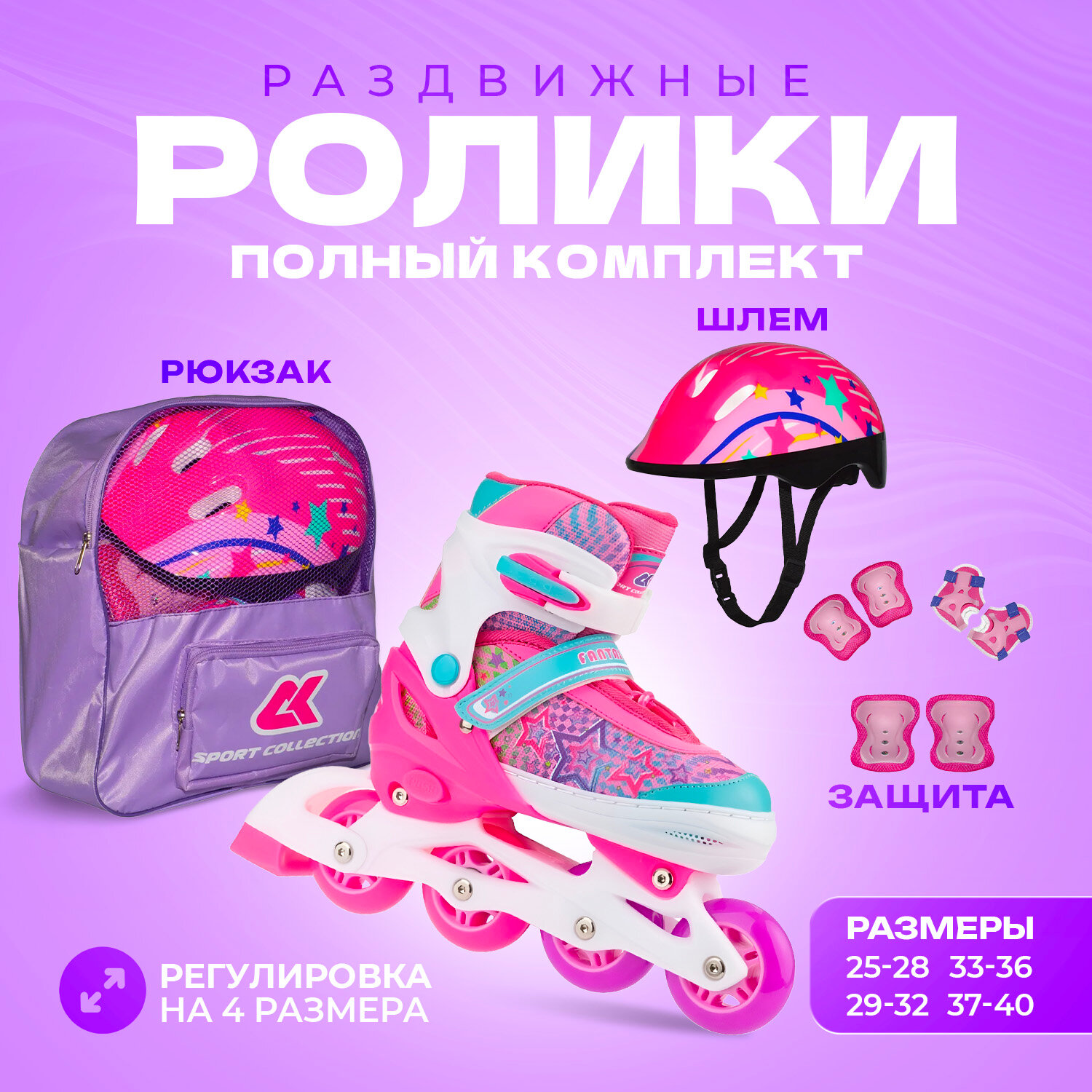 Роликовые коньки, шлем, защита Set Fantastic Pink