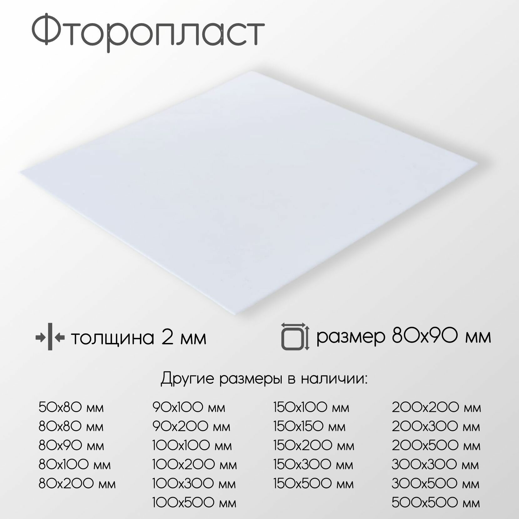 Фторопласт лист толщина 2 мм 2x80x90 мм