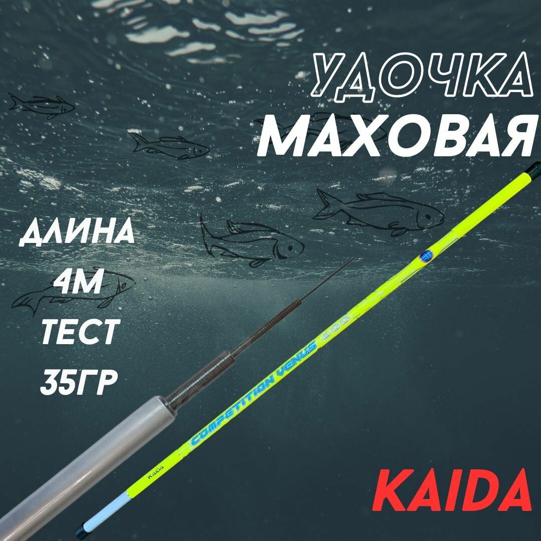 Удилище телескопическое Kaida COMPETITION VENUS 4м тест до 35 гр маховое без колец