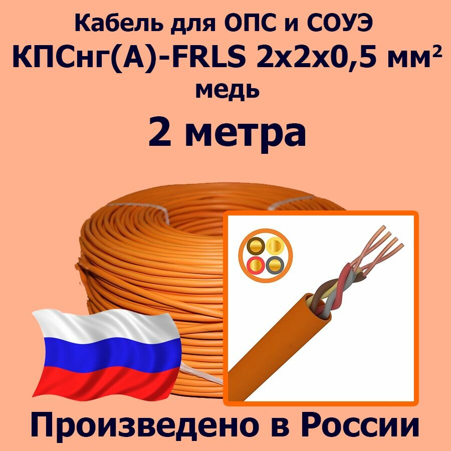 Кабель монтажный для ОПС и СОУЭ КПСнг(А)-FRLS 2x2x0,5, медь, 2 метра