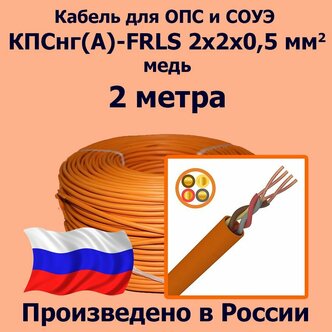 Характеристики модели Кабель монтажный для ОПС и СОУЭ КПСнг(А)-FRLS ...