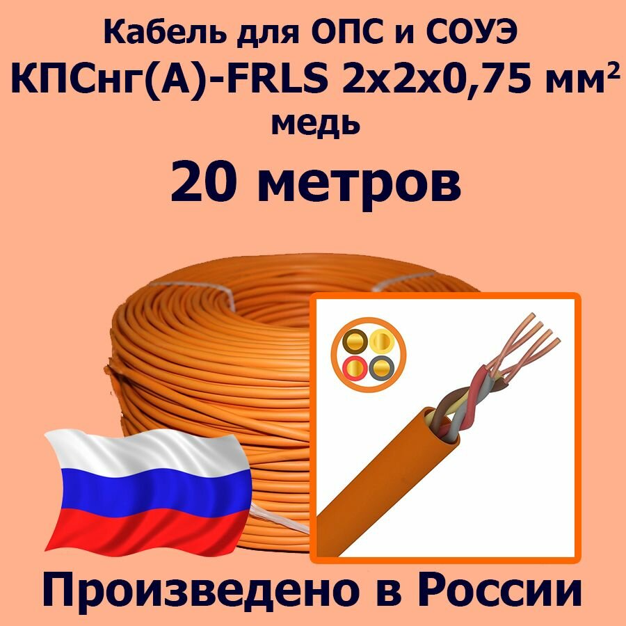 Кабель монтажный для ОПС и СОУЭ КПСнг(А)-FRLS 2x2x0,75, медь, 20 метров