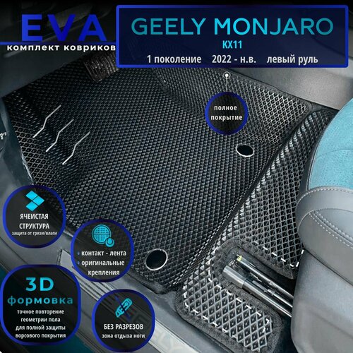 Автомобильные коврики Eva с 3D бортиками для Geely Monjaro 1 поколение (KX11) (2022- н. в.) Лев. р./черные с черным кантом/полное покрытие/EvaLuxeNSK