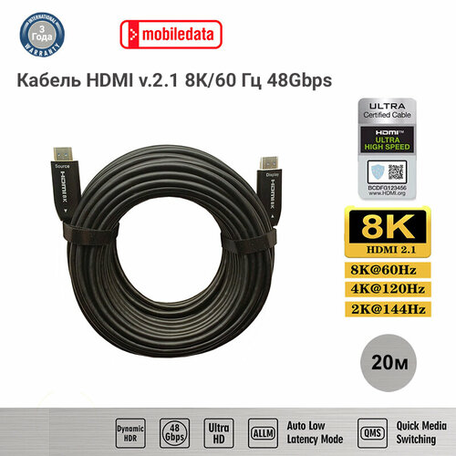 Кабель активный оптический HDMI v. 2.1 8K/60 Гц, 4K/120 Гц, 48Гбит/с, HDR, 20 м, Mobiledata