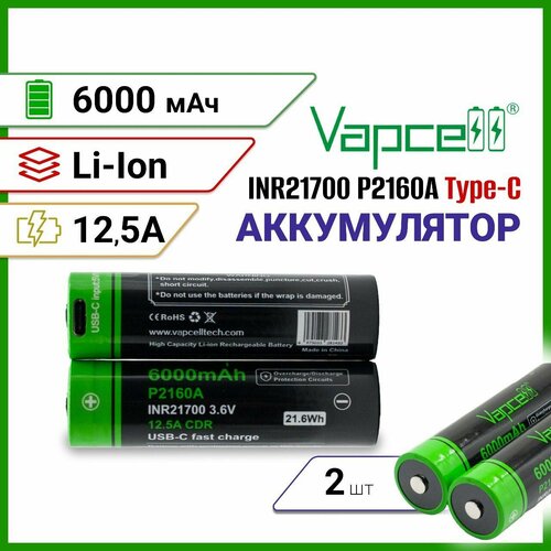 Аккумулятор Vapcell P2160A INR21700 6000мАч 125A выпуклый плюс порт зарядки Type-C 2 шт 2800₽